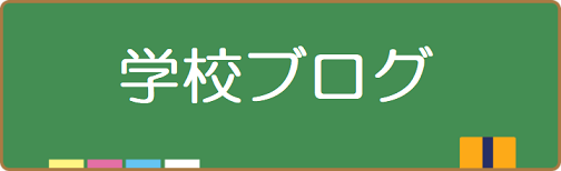 学校ブログ