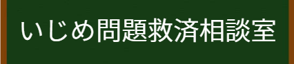 いじめ問題救済相談室