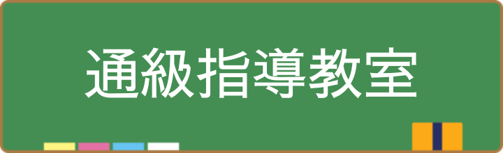 ことばの教室